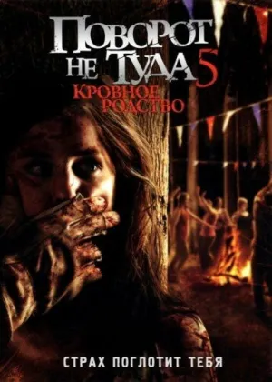 Поворот не туда 5: Кровное родство (сериал 2012)