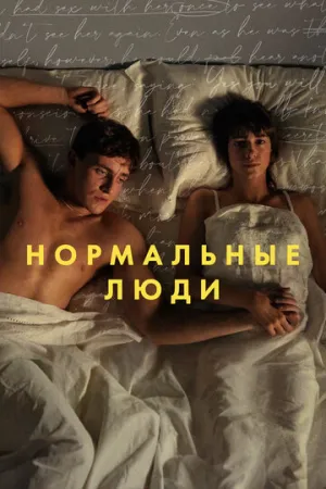 Нормальные люди (сериал 2020)