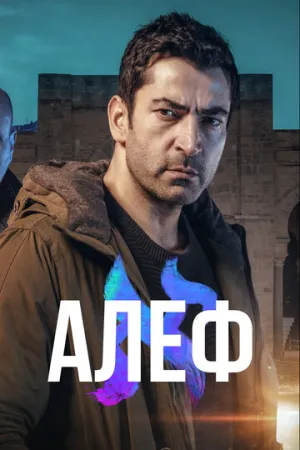 Алеф (сериал 2020)