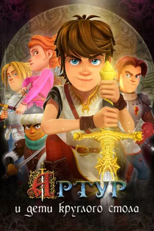Артур и дети круглого стола (сериал 2018)