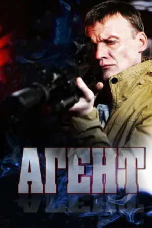 Агент (сериал 2013)