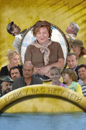 Если у Вас нету тети (сериал 2008)