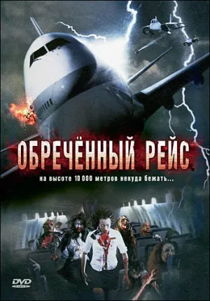 Обреченный рейс (сериал 2007)