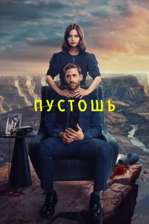 Пустошь (сериал 2023)