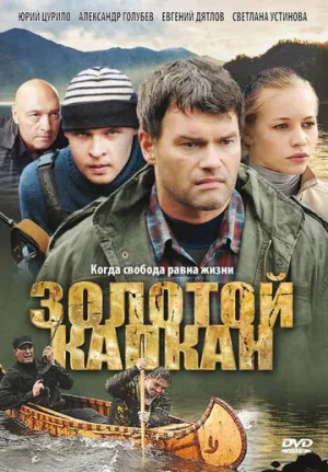 Золотой капкан (сериал 2010)
