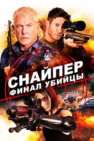 Снайпер: Финал убийцы (сериал 2020)