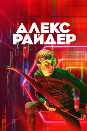 Алекс Райдер (сериал 2019)