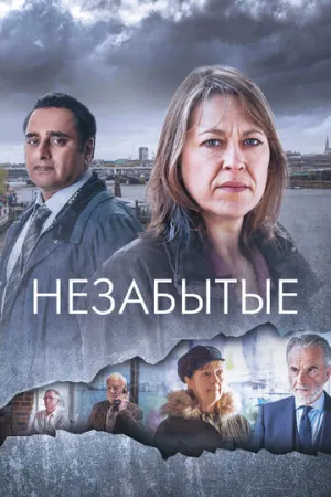 Незабытые (сериал 2015)