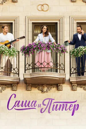Саша и Питер (сериал 2023)