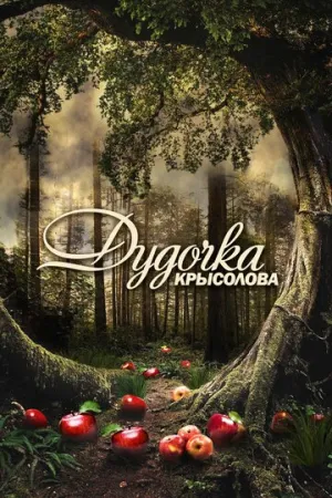 Дудочка крысолова (сериал 2013)