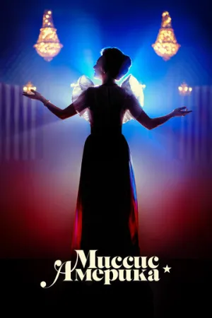 Миссис Америка (сериал 2020)