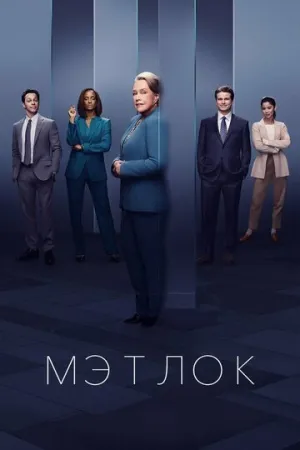Мэтлок (сериал 2024)