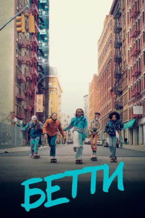 Бетти (сериал 2020)