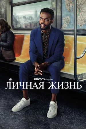 Личная жизнь (сериал 2020)