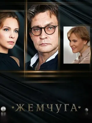 Жемчуга (сериал 2016)