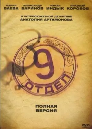 Девятый отдел (сериал 2010)