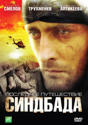 Последнее путешествие Синдбада (сериал 2007)