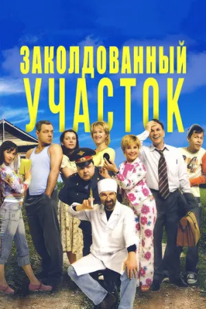 Заколдованный участок (сериал 2006)