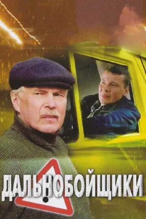 Дальнобойщики 2 (сериал 2004)