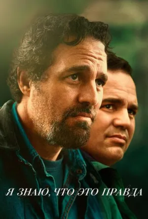 Я знаю, что это правда (сериал 2020)