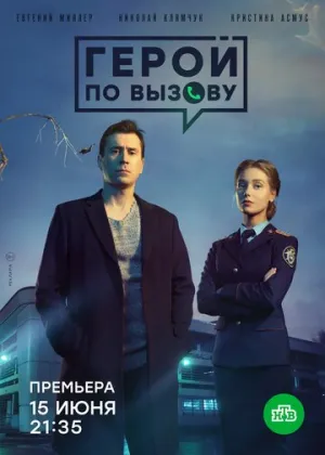 Герой по вызову (сериал 2019)