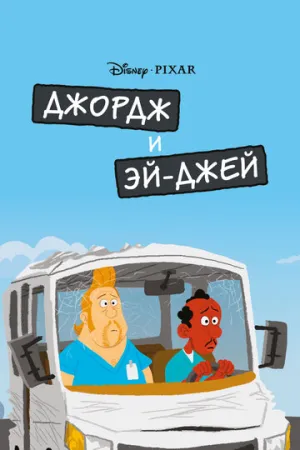 Джордж и ЭйДжей (сериал 2009)