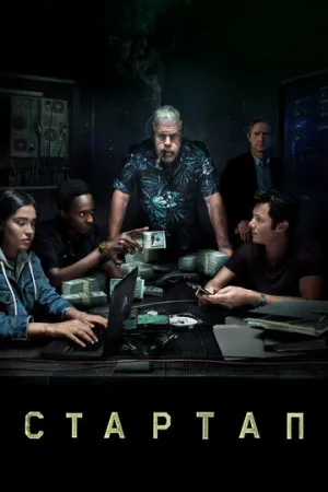 Стартап (сериал 2016)