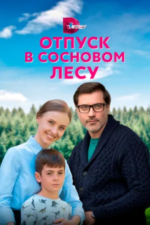 Отпуск в сосновом лесу (сериал 2020)