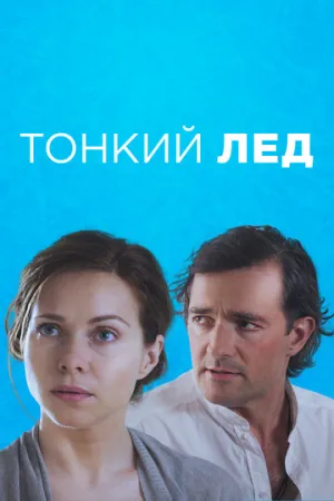 Тонкий лёд (сериал 2015)