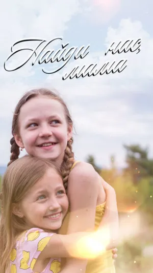 Найди нас, мама (сериал 2020)