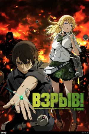 Взрыв! (сериал 2012)