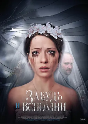 Забудь и вспомни (сериал 2016)