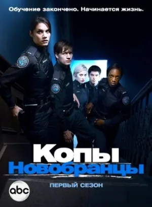 Копы-новобранцы (сериал 2010)