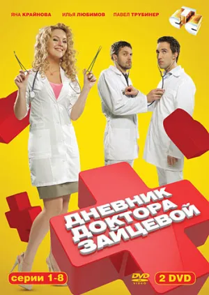 Дневник доктора Зайцевой (сериал 2012)