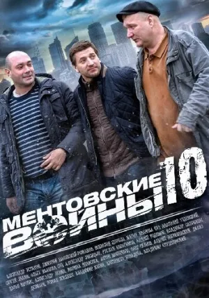 Ментовские войны 10 (сериал 2016)