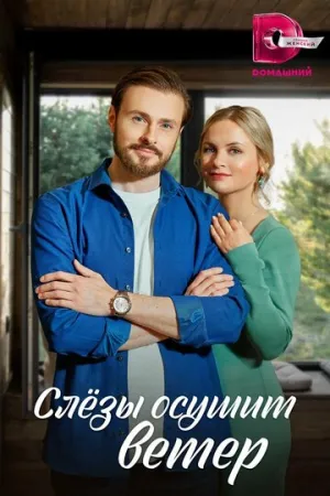 Слезы осушит ветер (сериал 2022)