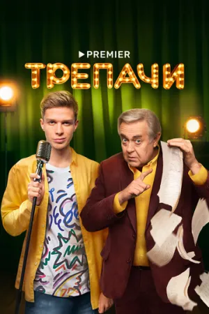 Трепачи (сериал 2023)