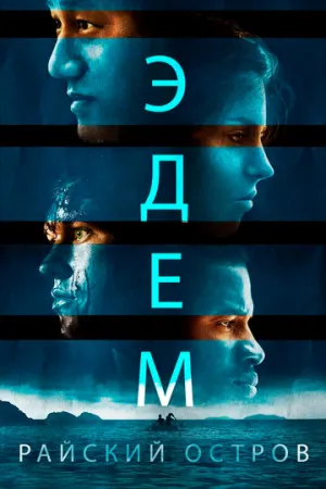 Эдем. Райский остров (2013)