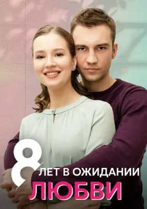 8 лет в ожидании любви (сериал 2023)