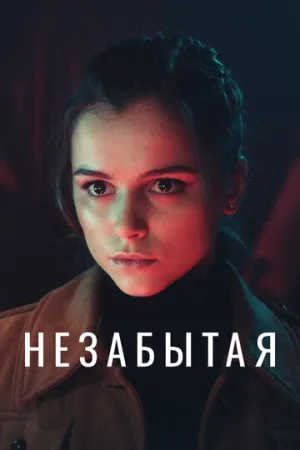 Незабытая (сериал 2020)