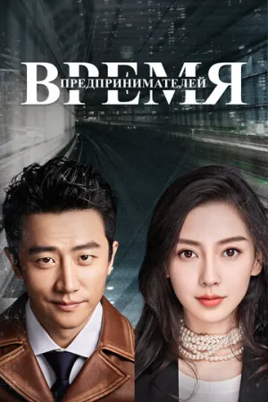 Время предпринимателей (сериал 2018)