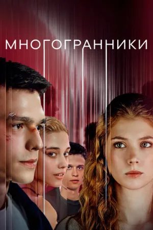 Многогранники (сериал 2024)