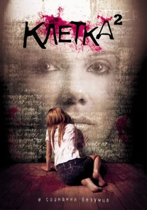 Клетка 2 (сериал 2009)