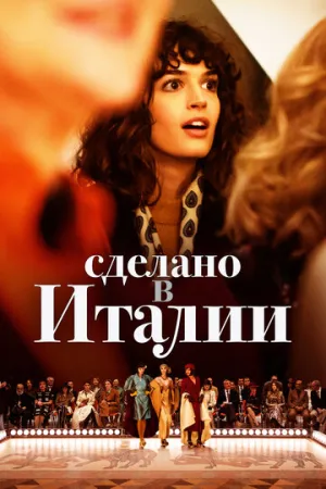 Сделано в Италии (сериал 2019)