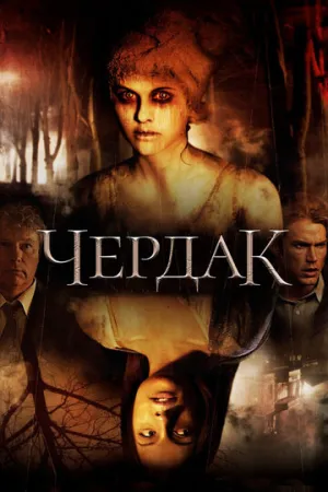 Чердак (сериал 2007)