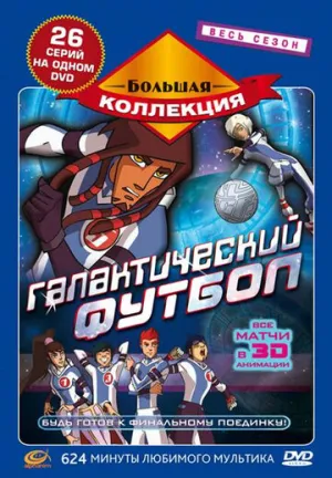 Галактический футбол (сериал 2006)