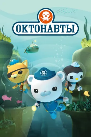 Октонавты (сериал 2010)