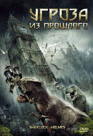 Угроза из прошлого (сериал 2009)