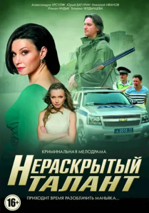 Нераскрытый талант (сериал 2016)