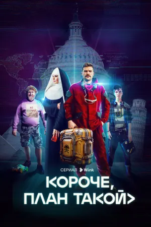 Короче, план такой (сериал 2023)